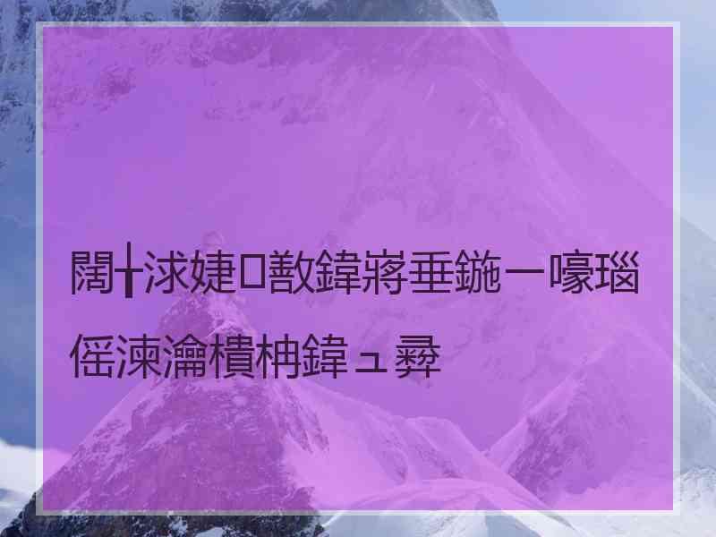 闊╁浗婕敾鍏嶈垂鍦ㄧ嚎瑙傜湅瀹樻柟鍏ュ彛