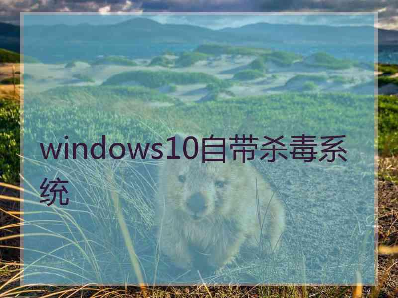 windows10自带杀毒系统