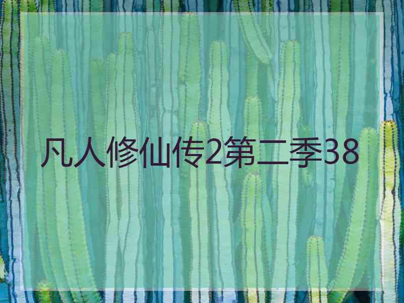 凡人修仙传2第二季38