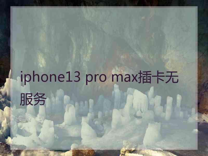 iphone13 pro max插卡无服务