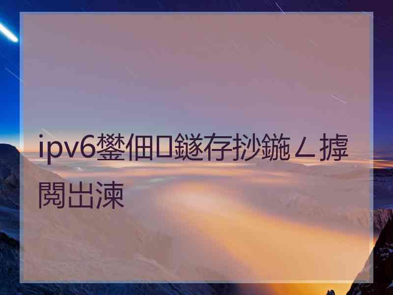 ipv6鐢佃鐩存挱鍦ㄥ摢閲岀湅