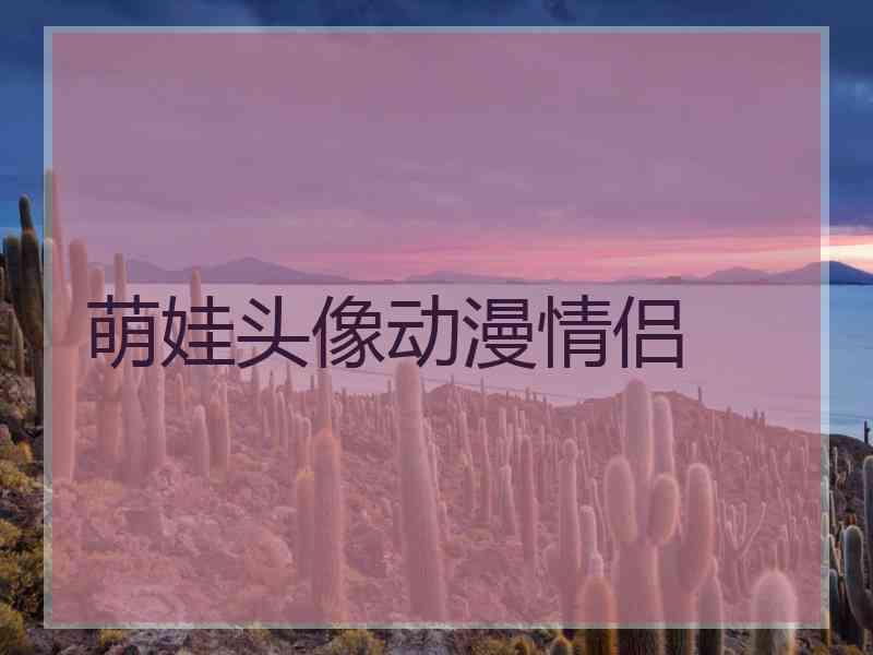 萌娃头像动漫情侣