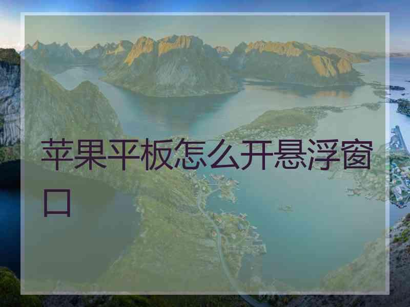 苹果平板怎么开悬浮窗口