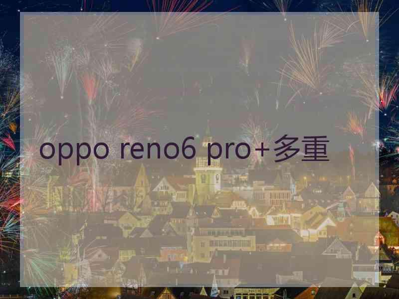 oppo reno6 pro+多重