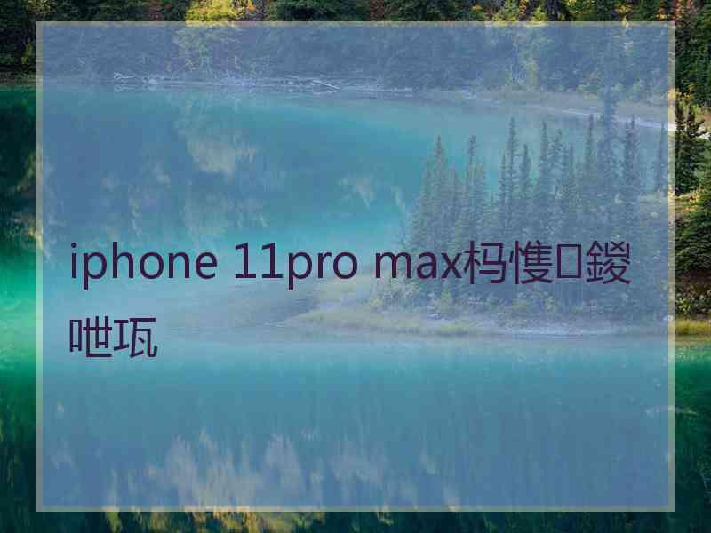 iphone 11pro max杩愯鍐呭瓨