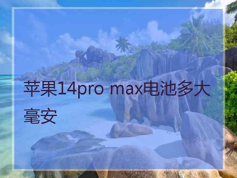 苹果14pro max电池多大毫安