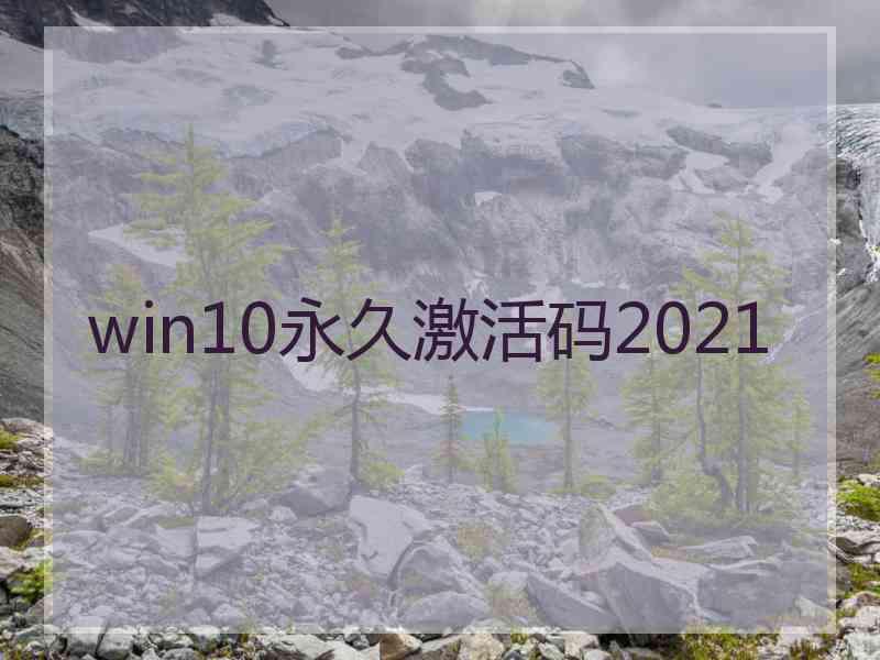 win10永久激活码2021