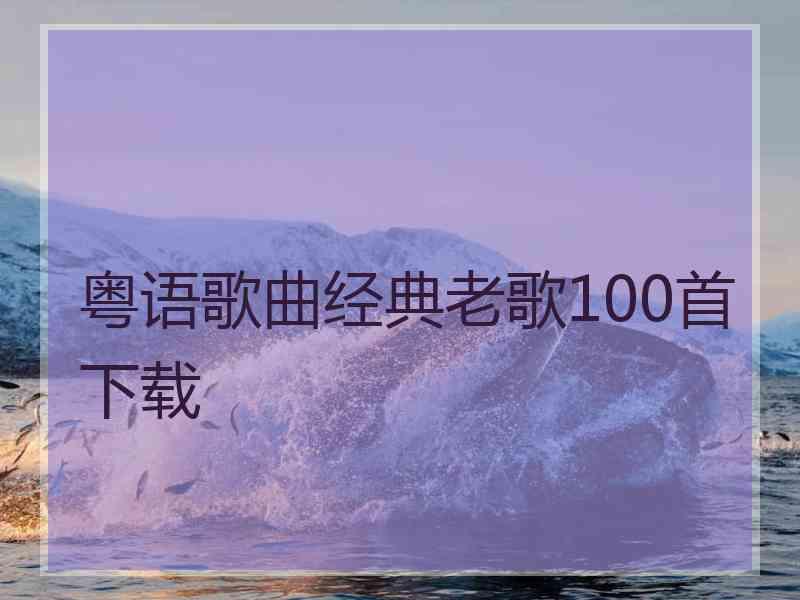 粤语歌曲经典老歌100首下载