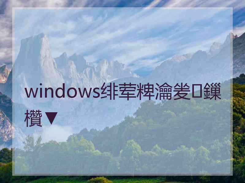 windows绯荤粺瀹夎鏁欑▼