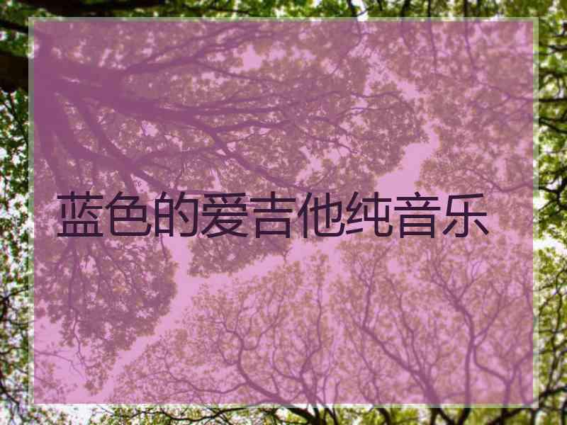 蓝色的爱吉他纯音乐