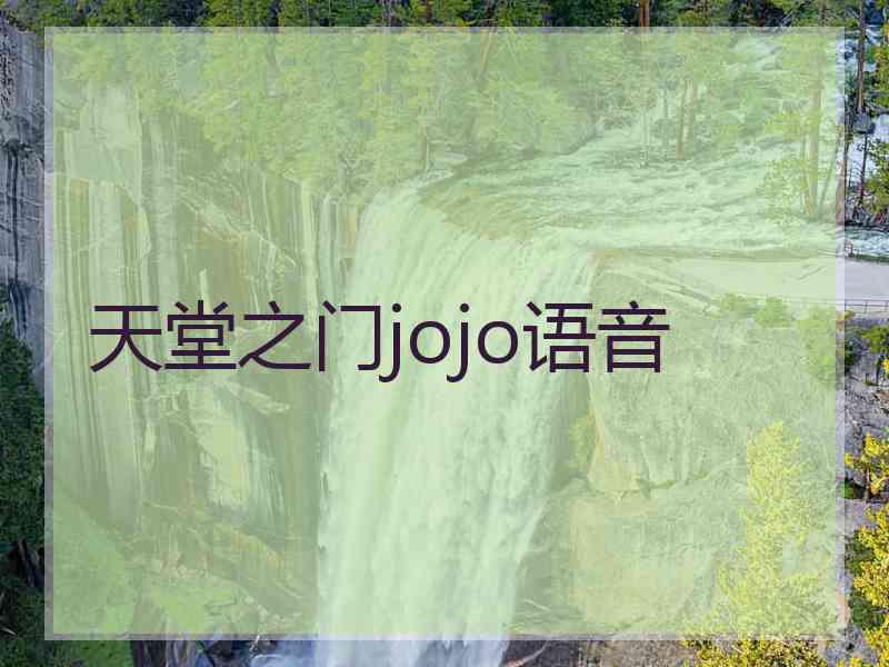 天堂之门jojo语音