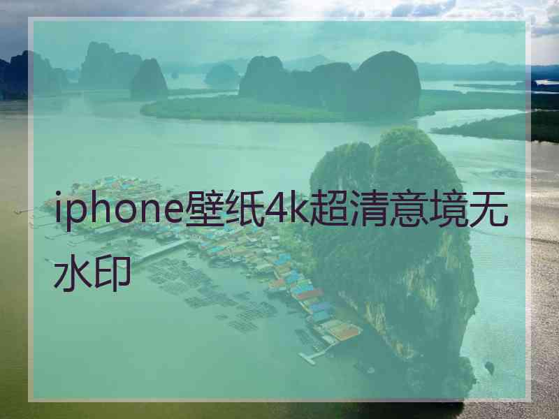 iphone壁纸4k超清意境无水印