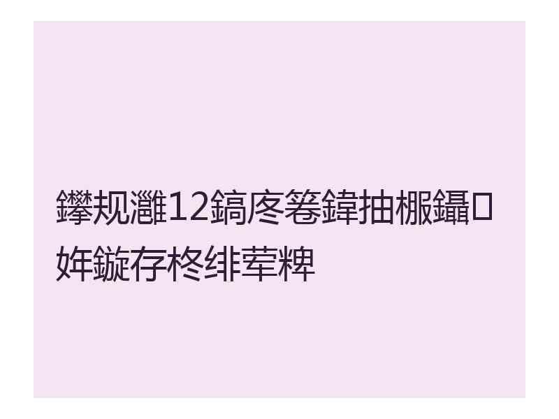 鑻规灉12鎬庝箞鍏抽棴鑷姩鏇存柊绯荤粺