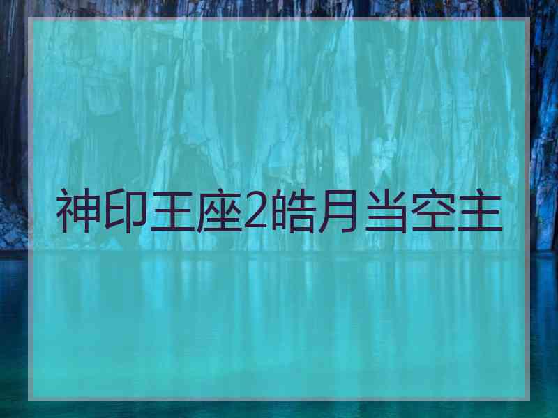 神印王座2皓月当空主