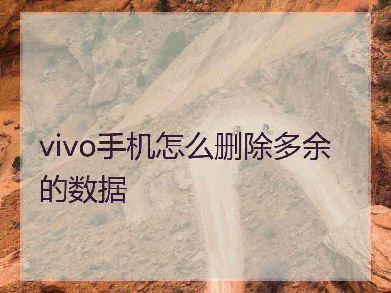 vivo手机怎么删除多余的数据