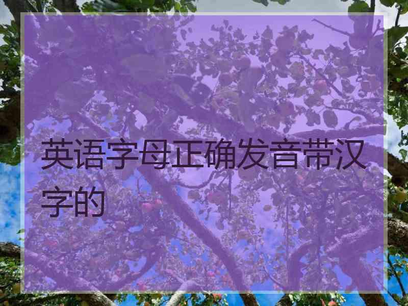 英语字母正确发音带汉字的