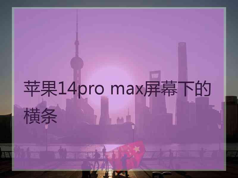 苹果14pro max屏幕下的横条