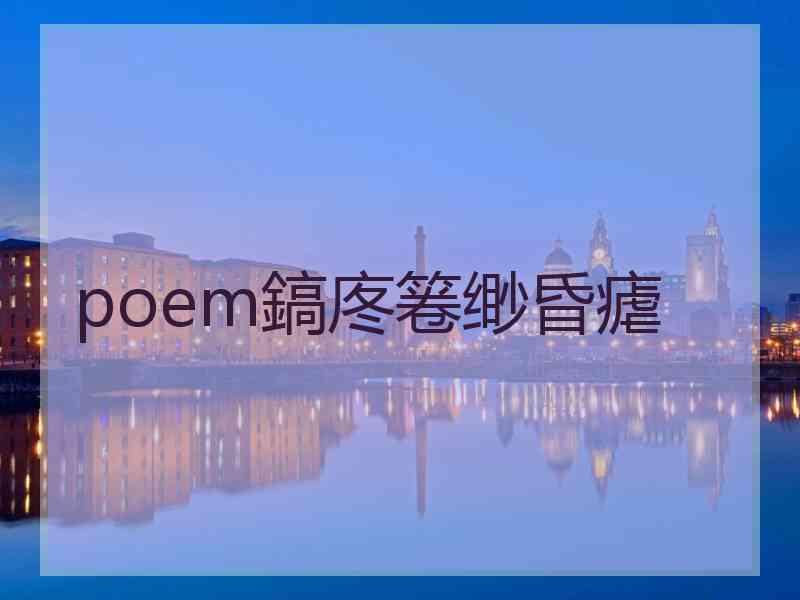 poem鎬庝箞缈昏瘧