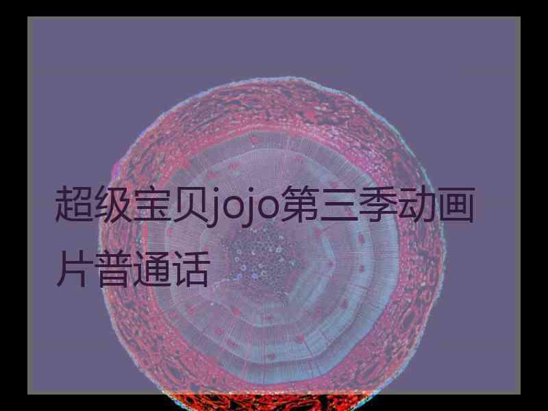 超级宝贝jojo第三季动画片普通话