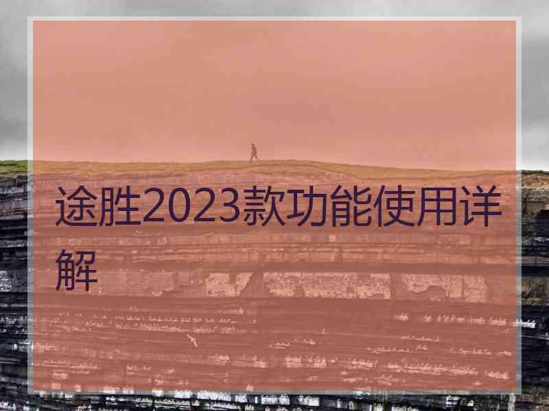 途胜2023款功能使用详解