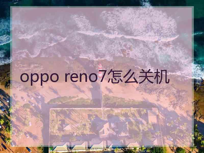 oppo reno7怎么关机