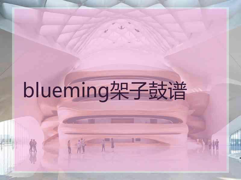 blueming架子鼓谱