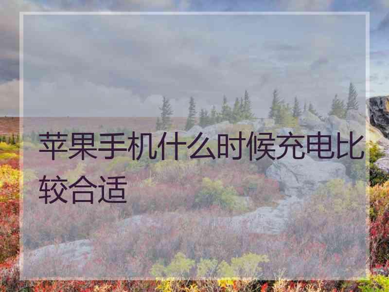 苹果手机什么时候充电比较合适