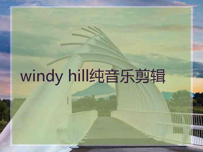 windy hill纯音乐剪辑