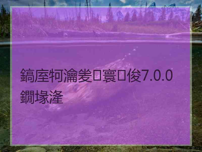 鎬庢牱瀹夎寰俊7.0.0鐗堟湰