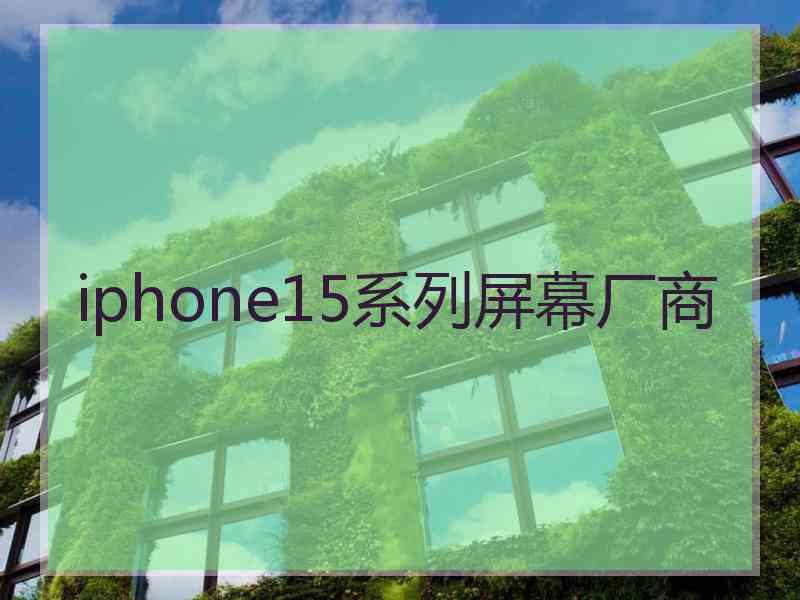 iphone15系列屏幕厂商