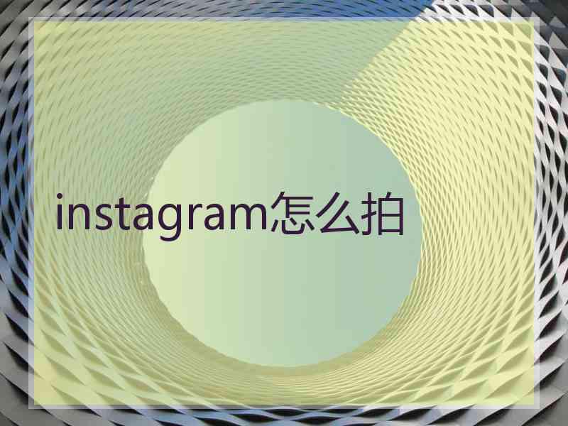 instagram怎么拍