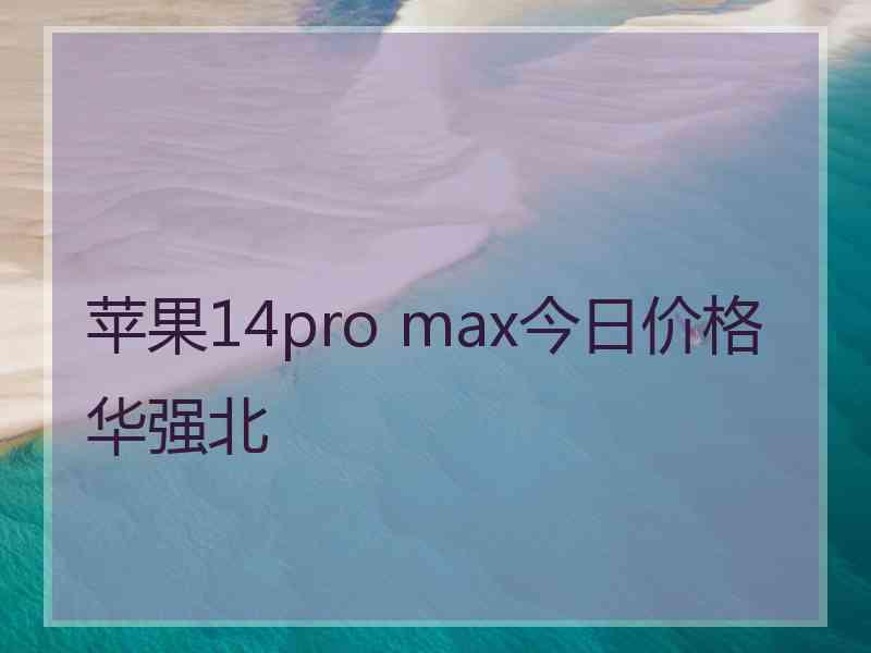 苹果14pro max今日价格华强北