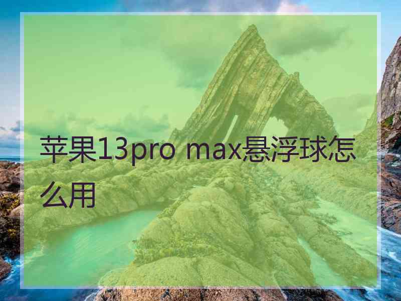 苹果13pro max悬浮球怎么用