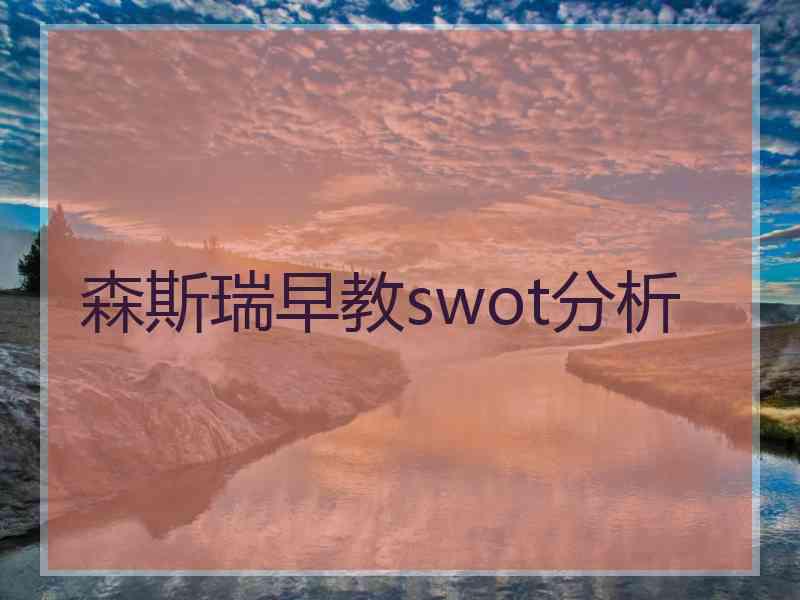 森斯瑞早教swot分析