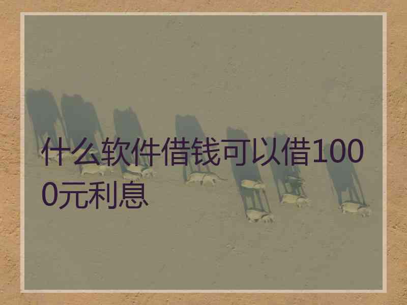 什么软件借钱可以借1000元利息