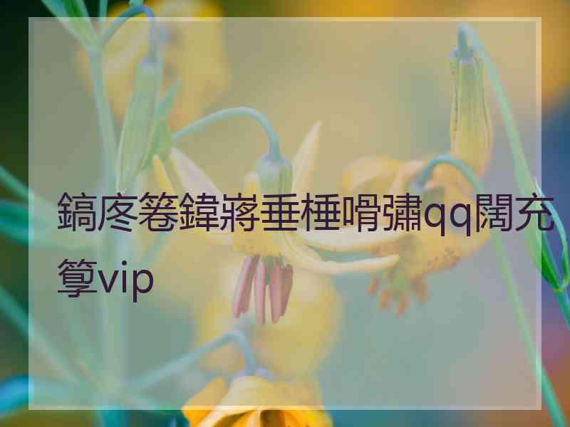 鎬庝箞鍏嶈垂棰嗗彇qq闊充箰vip