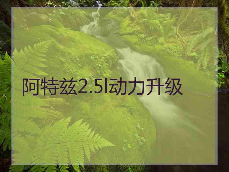 阿特兹2.5l动力升级