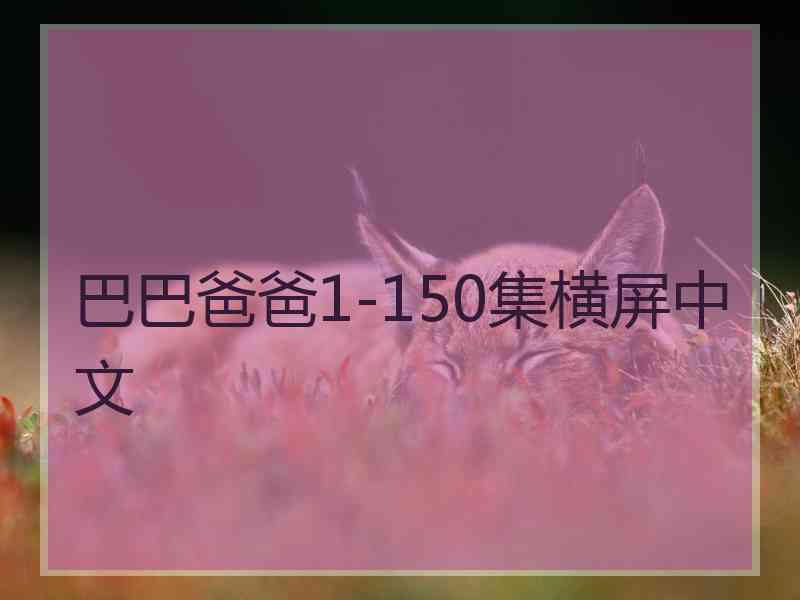 巴巴爸爸1-150集横屏中文