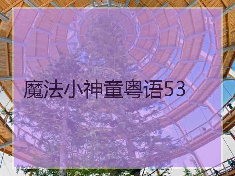 魔法小神童粤语53