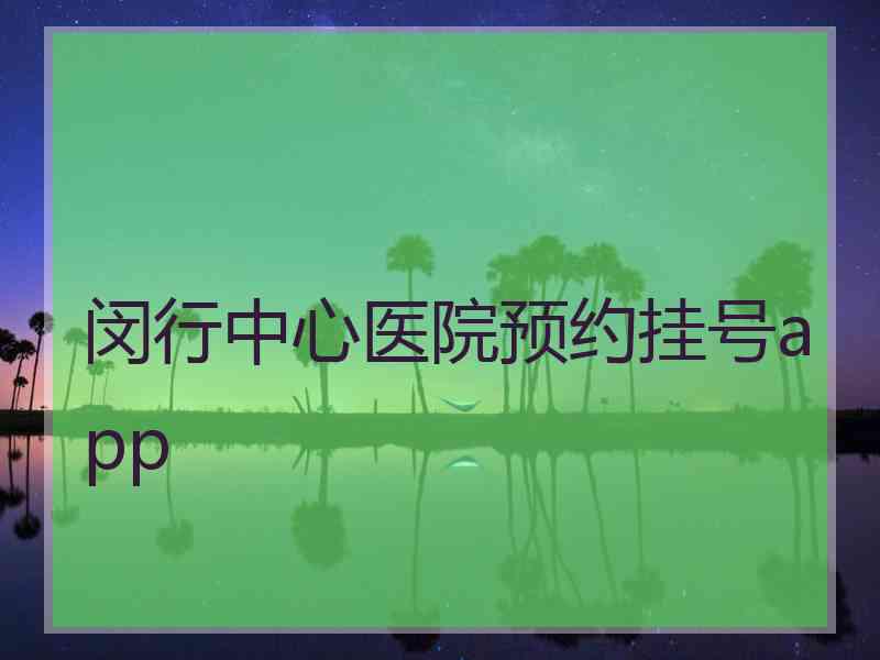 闵行中心医院预约挂号app