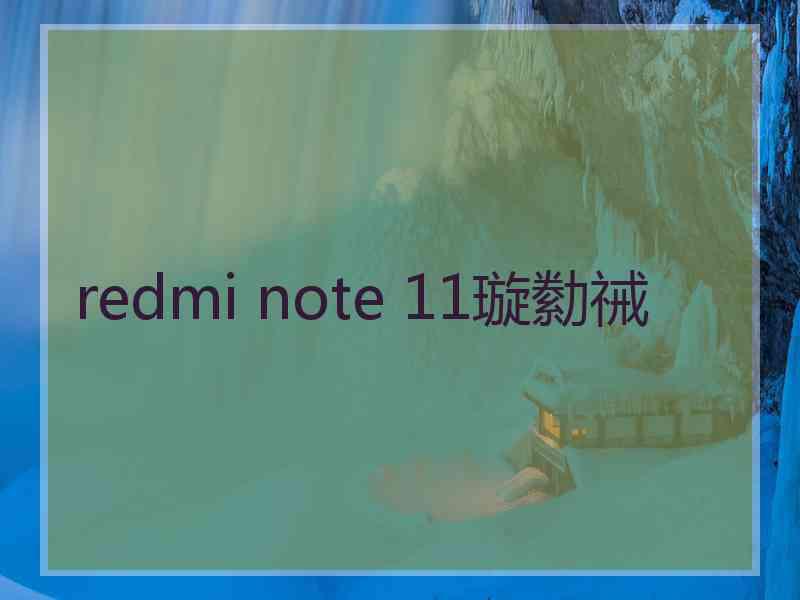 redmi note 11璇勬祴