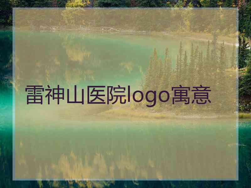 雷神山医院logo寓意