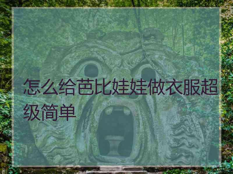 怎么给芭比娃娃做衣服超级简单