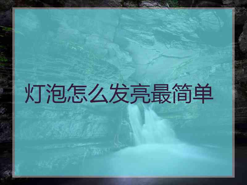 灯泡怎么发亮最简单