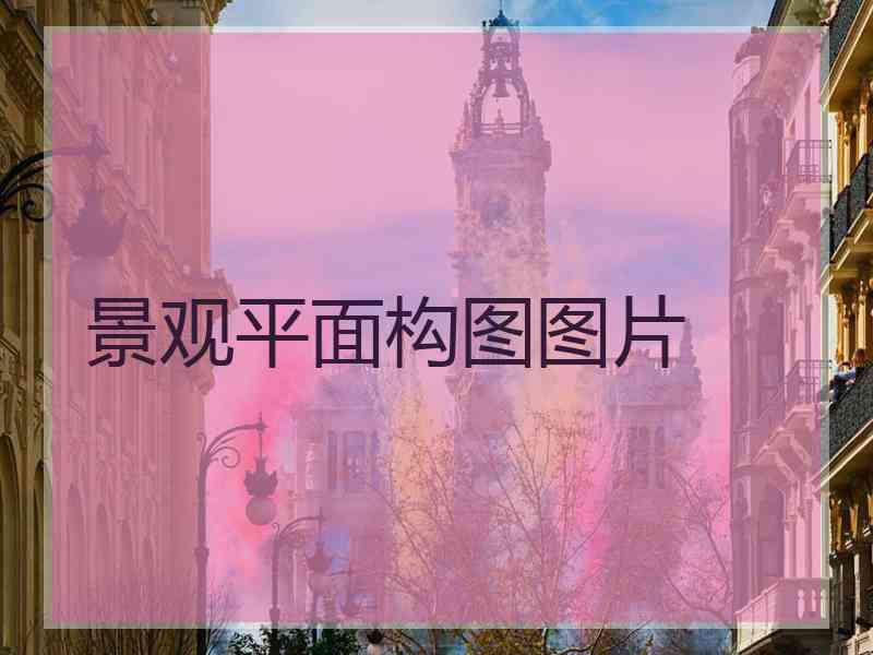 景观平面构图图片