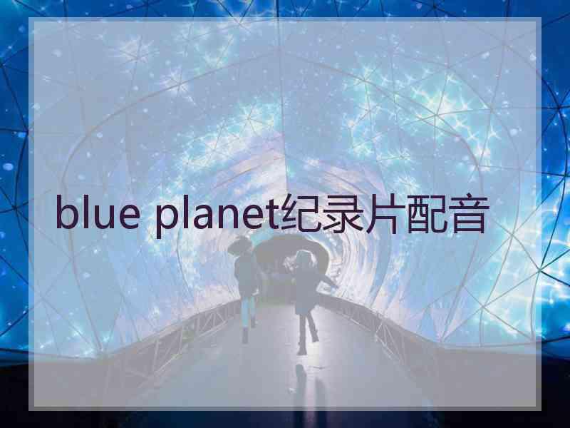 blue planet纪录片配音