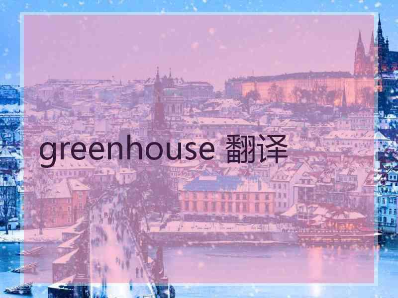 greenhouse 翻译