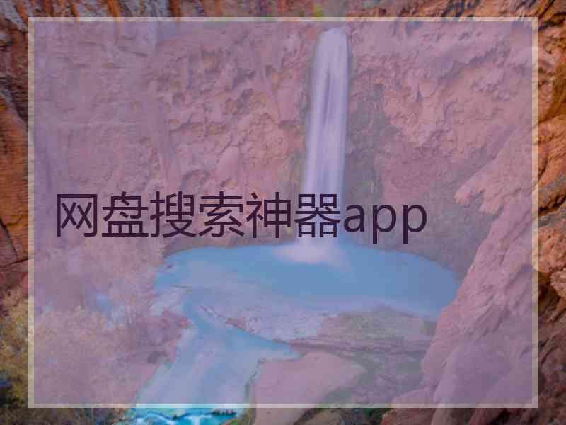 网盘搜索神器app