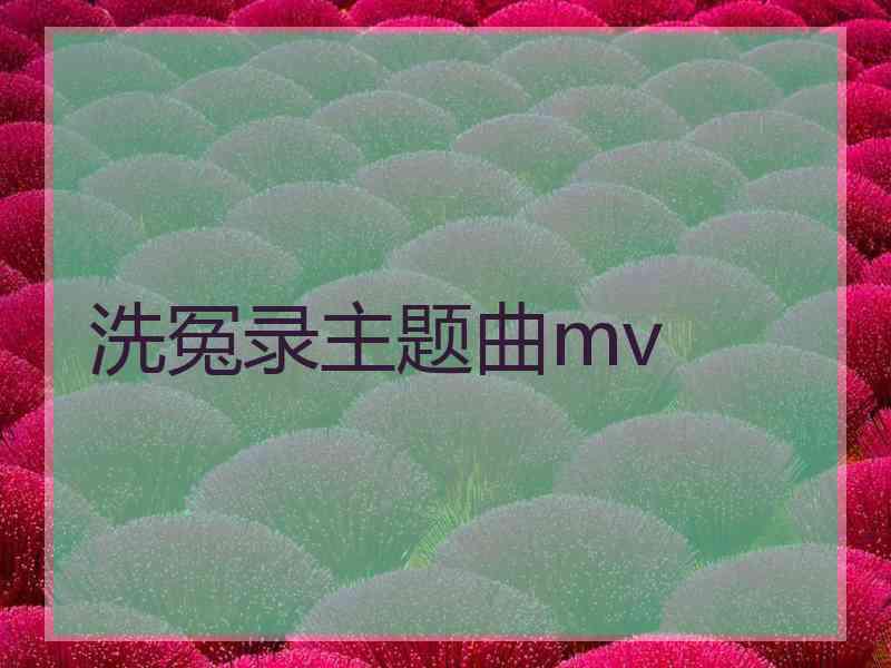 洗冤录主题曲mv