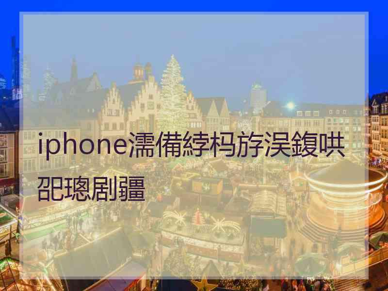 iphone濡備綍杩斿洖鍑哄巶璁剧疆